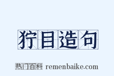 狞目造句是什么意思的图片
